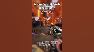 【APEX】クレーバーとLスターの組み合わせが強すぎる　#ApexLegends #エーペックス #gaming #apexlegendsclips #Apexランク #shorts