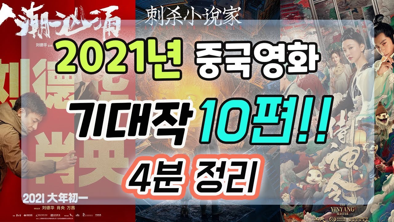 2021년 중국 영화 BEST 10 / 4분 정리 / 중국 추천 영화 - YouTube