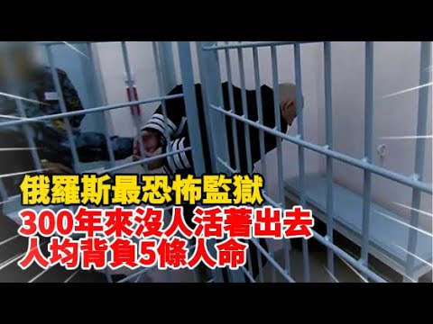 俄羅斯最恐怖監獄， 300年來沒人活著出去，人均背負5條人命
