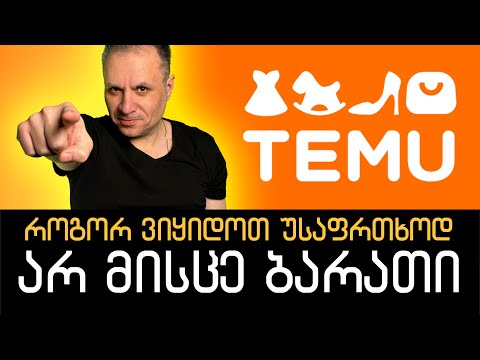 ასე არ მისცემ შენი ბარათის ინფორმაციას temu.com