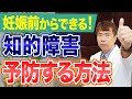 【効果絶大】この方法で赤ちゃんの知的障害リスクを 「半分」にできます