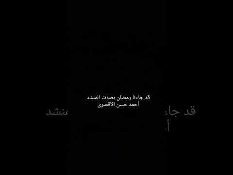 انشودة قد جاءنا رمضان بصوت المنشد احمد حسن