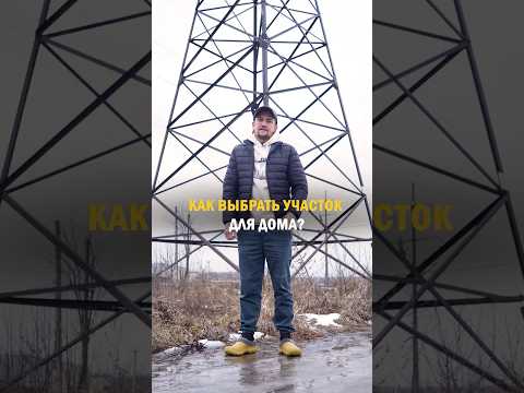 КАК ВЫБРАТЬ УЧАСТОК ДЛЯ СТРОИТЕЛЬСТВА? / ДОМ ПОД КЛЮЧ
