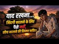 गरीबी नहीं… सोच इंसान को हाराती है | Powerful Motivational Story