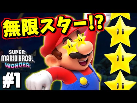 #1【スーパーマリオブラザーズワンダー】ワンダーやべぇｗｗｗｗスターが無限に降ってくるｗｗｗｗ負けねぇｗｗｗｗ