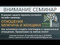 Приглашение на онлайн семинар - &quot;ОТНОШЕНИЯ - Мужчина и женщина&quot;