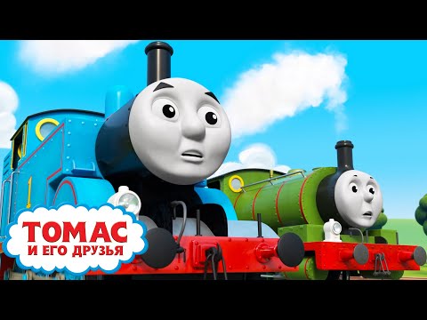 Обучающие серии от Томаса - сезон S2 | Всякое случается | Детские мультики | Видео для детей