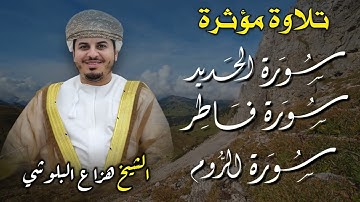 تلاوة خاشعة تهز القلوب 💛| سور الحديد، فاطر، الروم بصوت هزاع البلوشي 🕋 | راحة وسكينة لا تُوصف 🎧