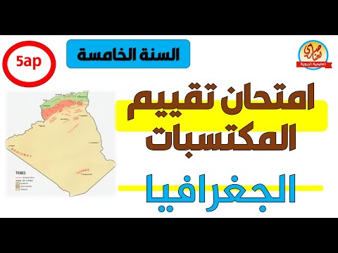 امتحان تقييم المكتسبات الجغرافيا