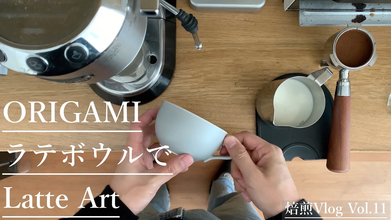 Vlog｜ ORIGAMIラテボウルを使ってデロンギ デディカでラテアート（焙