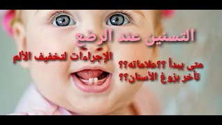 طرق تخفيف آلام #التسنين عند الأطفال #الرضع