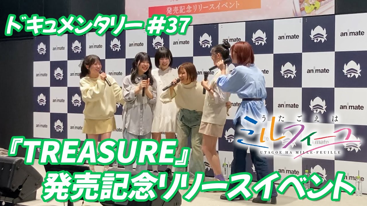 うたごえはミルフィーユ】レッスンドキュメンタリー#37「『TREASURE