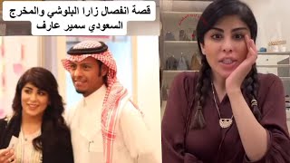 زارا البلوشي تكشف أسرار انفصالها من السعودي سمير عارف