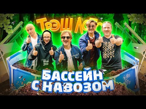 Видео: ТРЭШ ЛОТО: БАССЕЙН С НАВОЗОМ