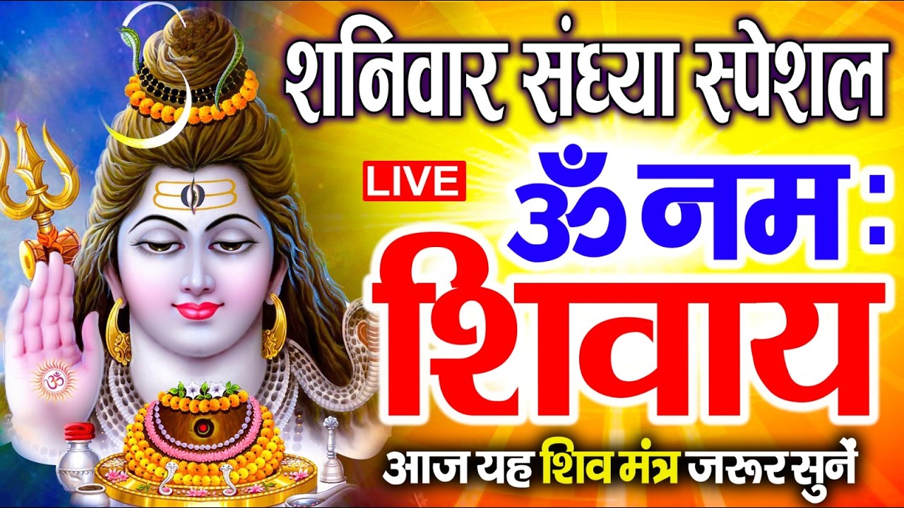 LIVE: ॐ नमः शिवाय धुन | Om Namah Shivaya ShivDhun | NonStop ShivDhun | Daily Mantra
