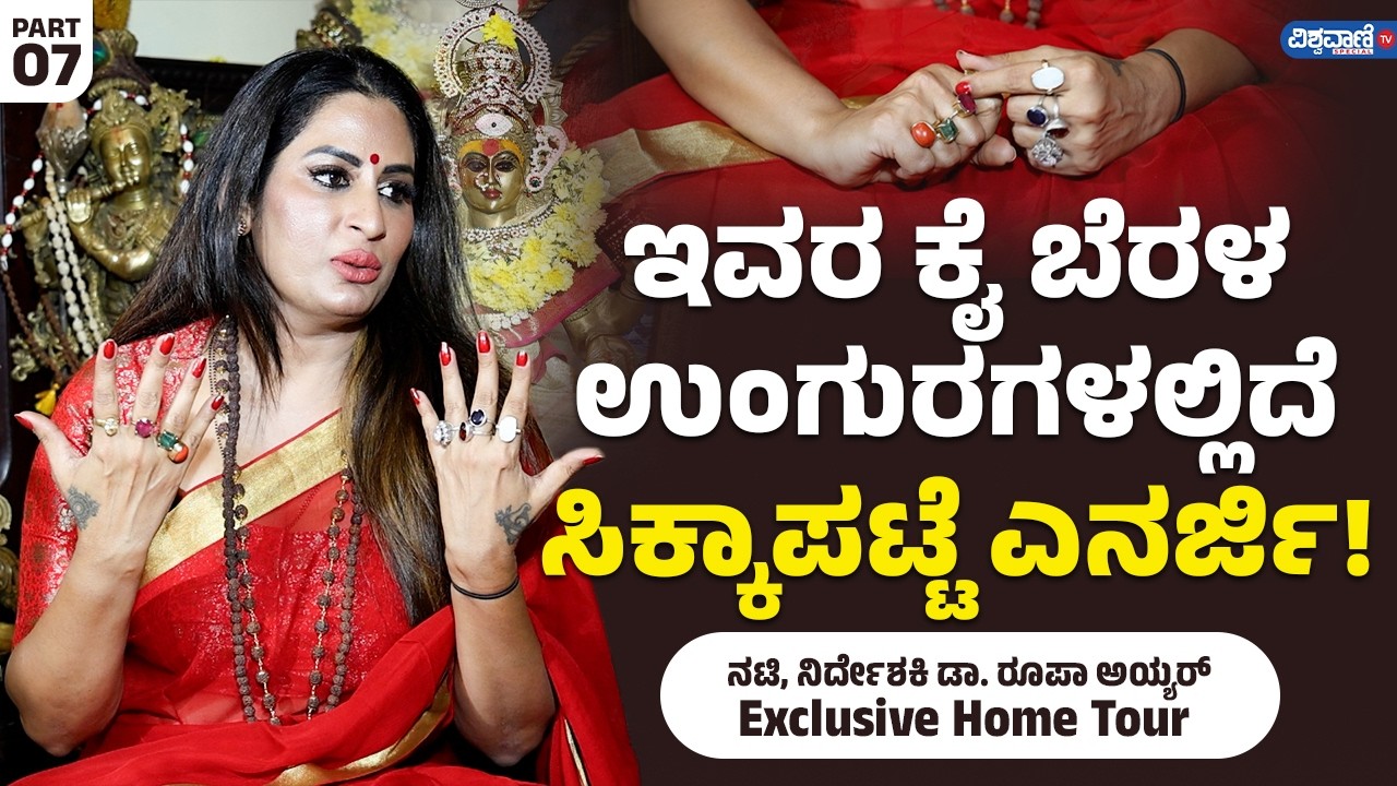 Actor Roopa Iyer | Ring | ಇವರ ಕೈ ಬೆರಳ ಉಂಗುರಗಳಲ್ಲಿದೆ ಸಿಕ್ಕಾಪಟ್ಟೆ ಎನರ್ಜಿ ...
