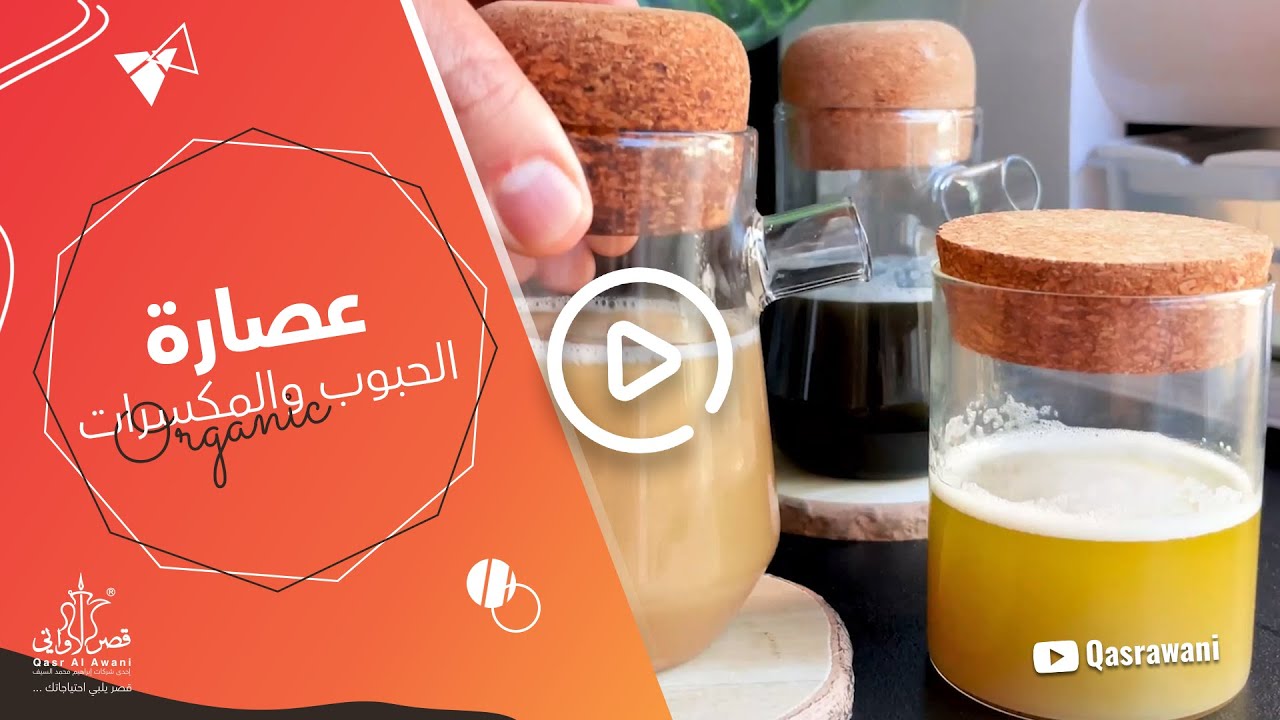 ‏⁧‫عصارة الحبوب والمكسرات ‬⁩‏جديد وحصري‬⁩ #طبيعية100