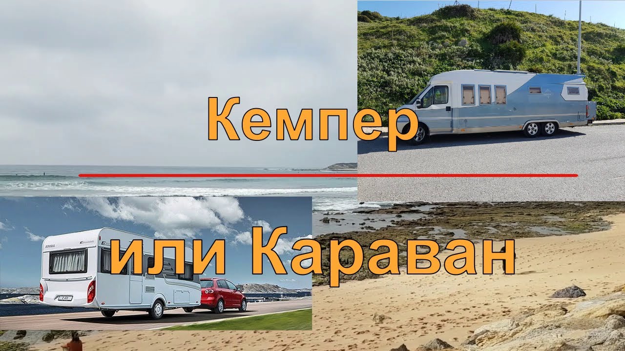 Что выбрать, Кемпер (автодом) Или Караван (прицеп дача)