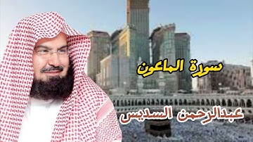 سورة الماعون بصوت الشيخ عبدالرحمن السديس