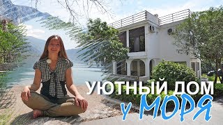 Уютный дом у моря в Черногории