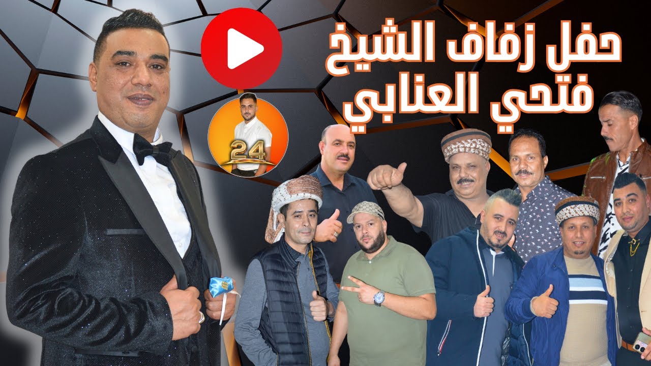 حفل زفاف الشيخ فتحي العنابي سهرة كاملة مع فنانين القصبة