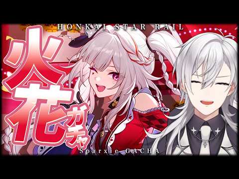 【崩壊スターレイル/ガチャ】火花さん実装！！前回は神？引きでしたが今回は...？【Honkai Star Rail/月銀ミツル】