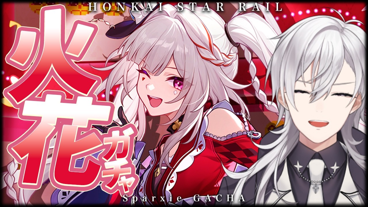 【崩壊スターレイル/ガチャ】火花さん実装！！前回は神？引きでしたが今回は...？【Honkai Star Rail/月銀ミツル】