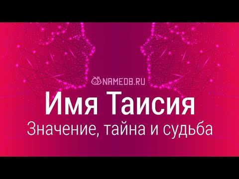 Видео: Значението на името Таисия (Тася)