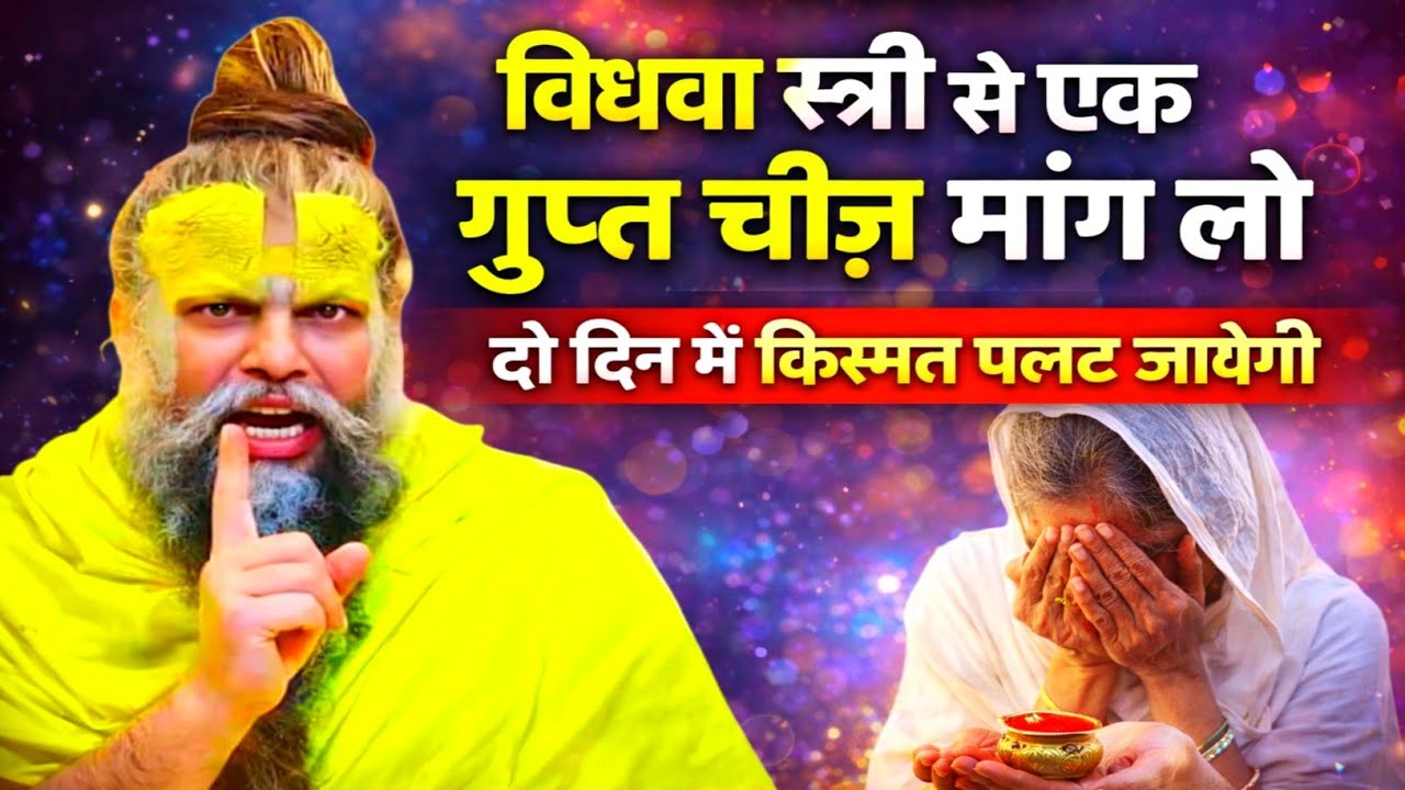 विधवा स्त्री से एक गुप्त चीज मांग लो, दो दिन में किस्मत पलट जायेगी Motivational Pravachan Premanand 