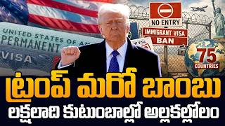 Trump Tightens Immigration Rules 😱 75 Countries Hit by Visa Pause | SumanTV Classplus