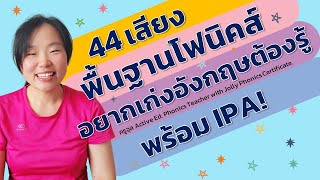 โฟนิค โฟเนติก โฟนิกส์ IPA 44 เสียง ที่เป็นพื้นฐานเสียงทั้งหมดในภาษาอังกฤษ อยากเก่งอังกฤษ ต้องรู้!