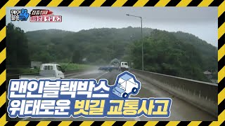 [맨 인 블랙박스] 얼마나 위험하길래?! 위태로운 빗길 교통사고