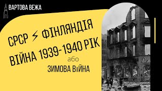 Радянсько-фінська / Зимова війна СРСР і Фінляндії 1939-1940 (част. 2) Схожість на війну з Україною.