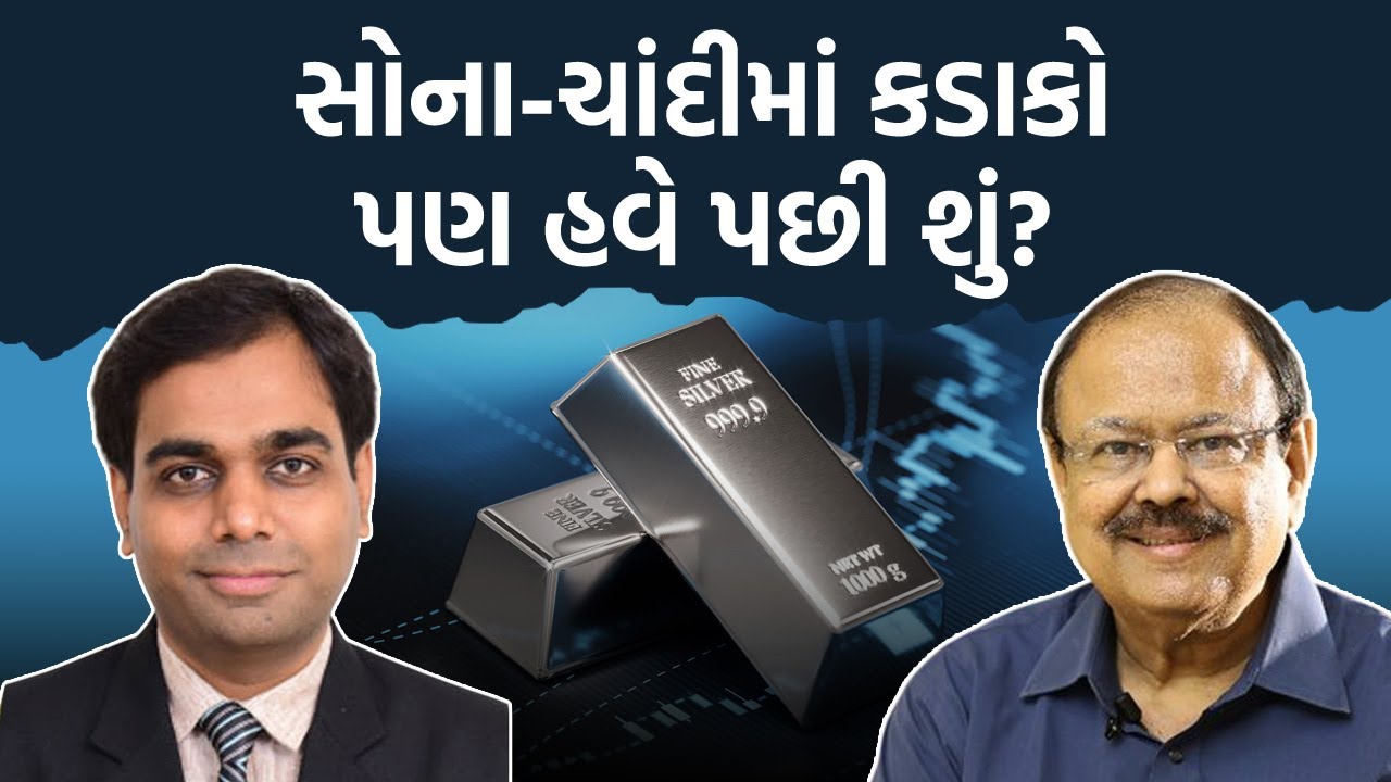 Ravi Diyora સોના-ચાંદીમાં કડાકો પણ હવે પછી શું? Dr Jaynarayan Vyas