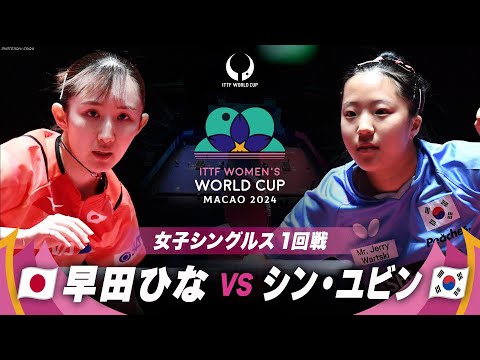 【1回戦】早田ひな vs シン・ユビン｜ITTF女子ワールドカップマカオ2024女子シングルス