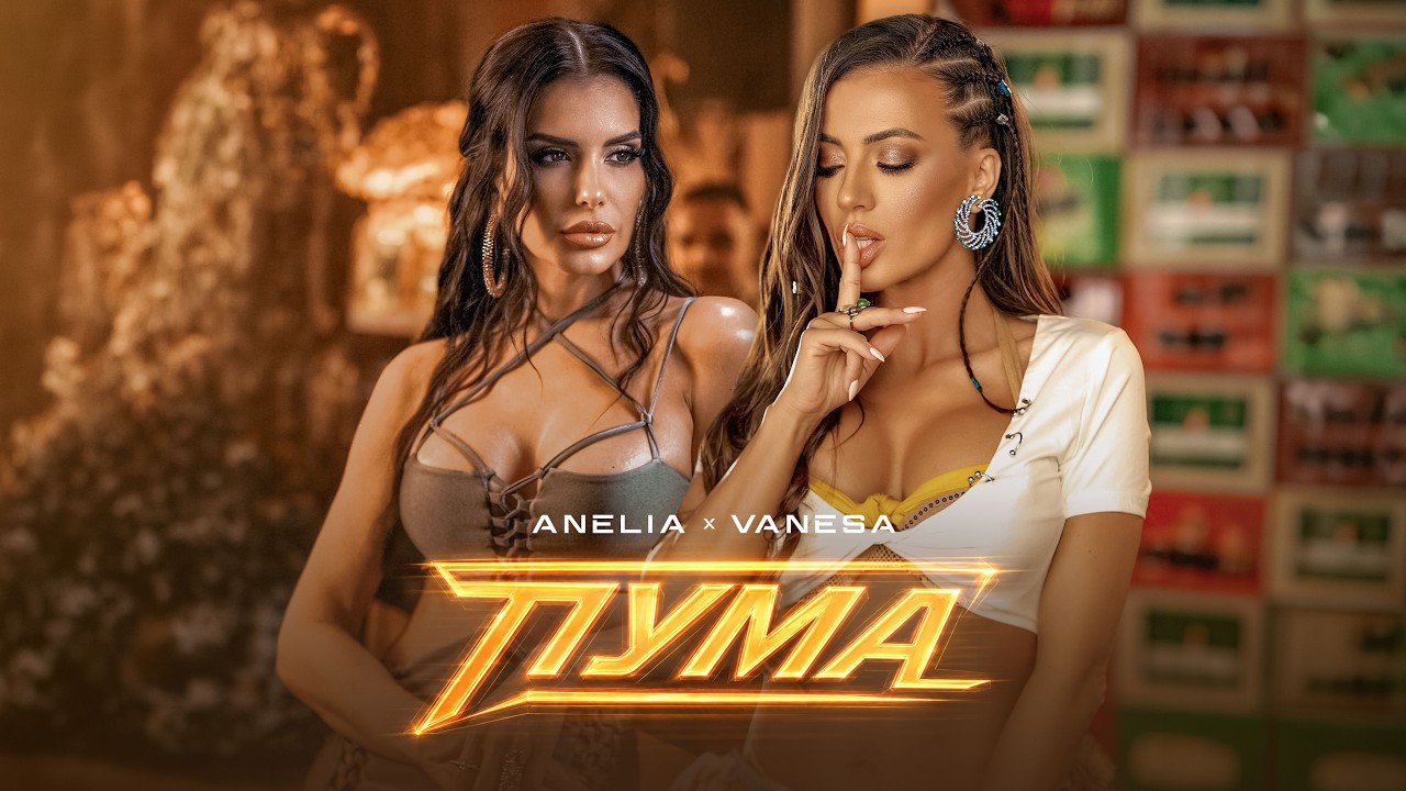 ВАНЕСА Х АНЕЛИЯ – Пума | VANESA X ANELIA - Puma (Official Video) 2026