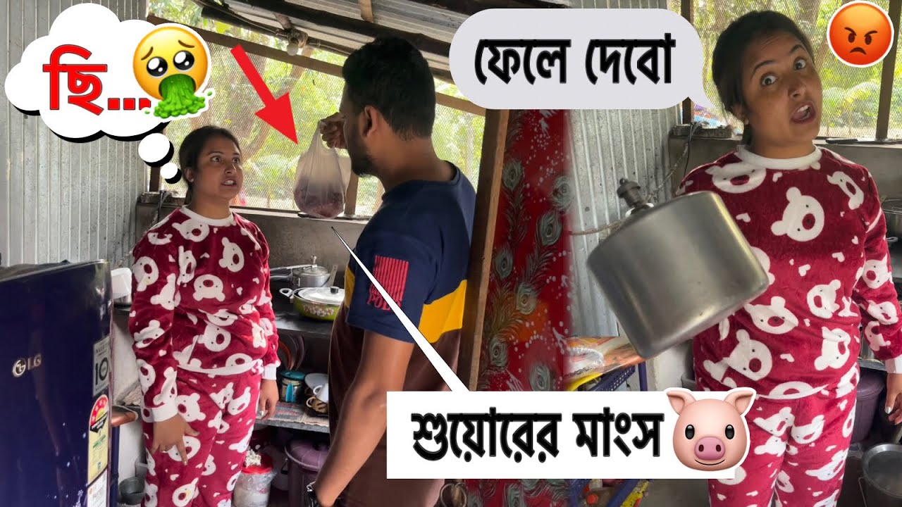 শাশুড়ির জন্য শুয়োরের মাংস নিয়ে আসলাম, Bristi সব ফেলে দিলো 😭