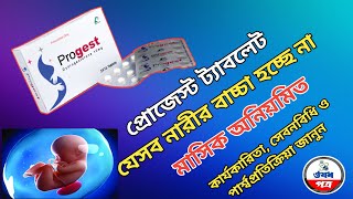 Progest 10 mg এর কাজ কি/নারীদের সন্তান ধারণ ও হরমোনের ভারসাম্য ঠিক রাখতে@DrAnonta screenshot 3