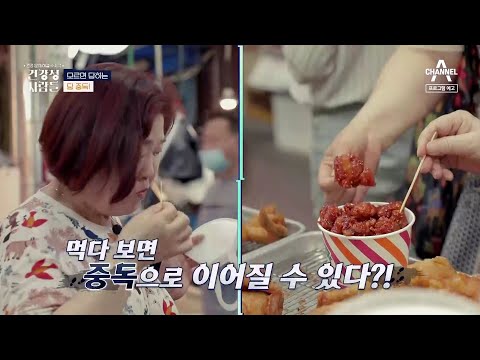 [<strong>예고</strong>] 모르면 당하는 <strong>당</strong> 중독! 비만은 물론 각종 성인병을 불러일으키는 <strong>당</strong> 중독을 조심하라! | 건강 문제 해결 수사극 건강청 사람들 18 회