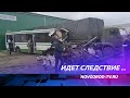 Эксперты устанавливают причину ДТП с автобусом в Великом Новгороде