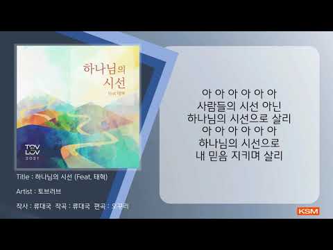 [가사 영상 AR] 하나님의 시선 (Feat. 태혁) - 토브러브