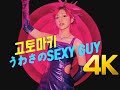 [4K 60FPS] 고토마키(後藤真希) - うわさのSEXY GUY MV 2003 4K AI Upscaling