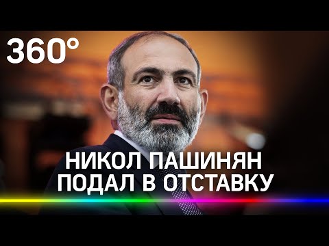 Никол Пашинян подал в отставку с поста премьер-министра Армении