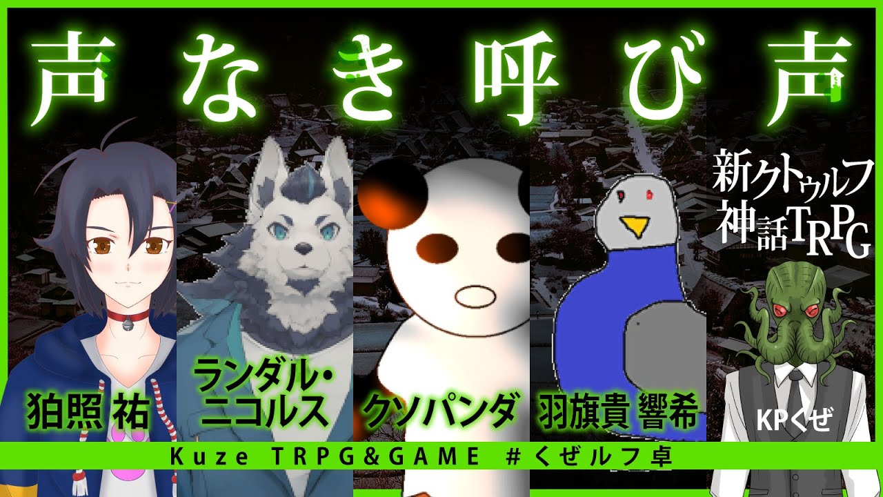 新クトゥルフ神話trpg 声なき呼び声 くぜルフ卓 人外声声 Youtube