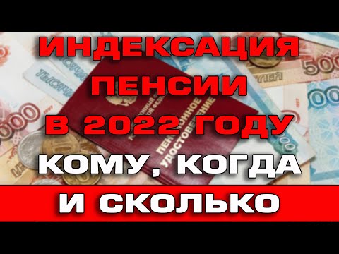 Индексация Пенсии в 2022 году Кому Когда и Сколько