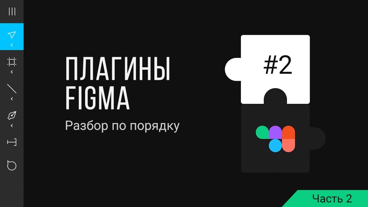 что такое плагины в фигме