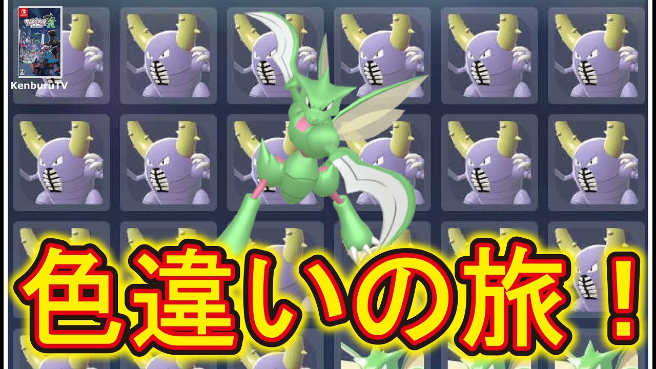 ポケモンレジェンズZA】メガゼラオラ記念！厳選6日目！色違いカイロス 