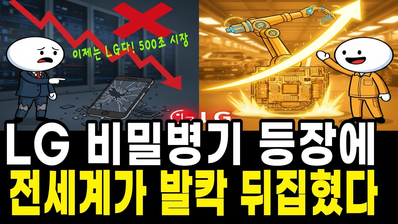 LG 주식은 쳐다보지도 마라.  500조 판 엎어버린 LG의 소름돋는 반전!