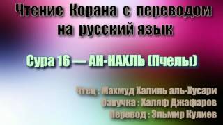 Сура 16 — АН НАХЛЬ - Махмуд Халиль аль-Хусари (с переводом)