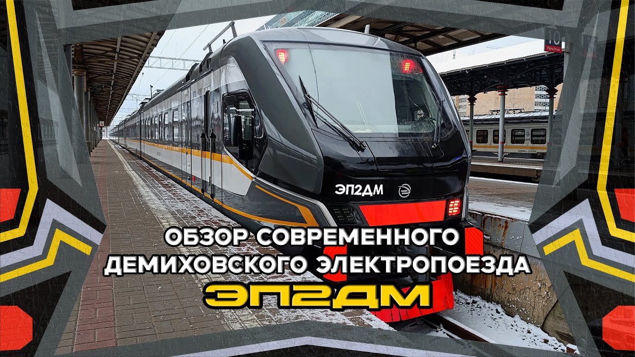 Обзор современного Демиховского электропоезда ЭП2ДМ